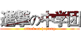 進撃の中学团 (attack on hujiang)