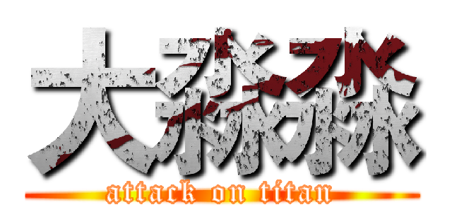 大淼淼 (attack on titan)