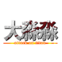 大淼淼 (attack on titan)