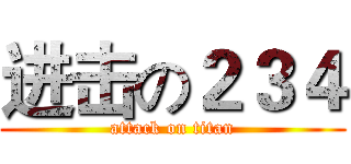 进击の２３４ (attack on titan)