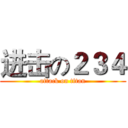 进击の２３４ (attack on titan)