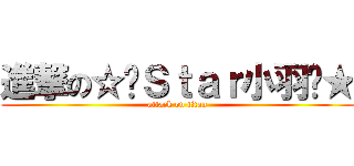 進撃の☆ሒＳｔａｒ小羽ᐔ★ (attack on titan)