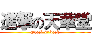 進撃の天華堂 (attack on book)