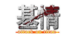 基情 (attack on titan)