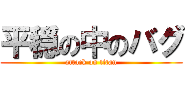 平穏の中のバグ (attack on titan)