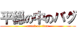 平穏の中のバグ (attack on titan)