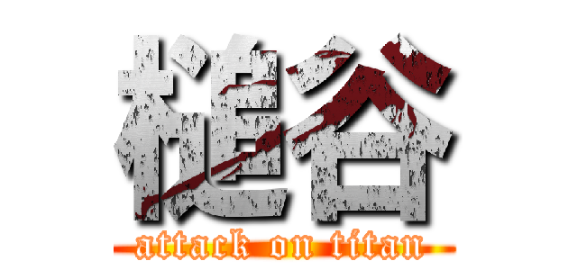 槌谷 (attack on titan)