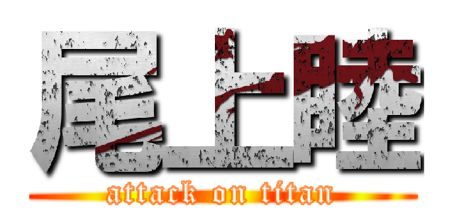 尾上睦 (attack on titan)