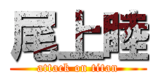 尾上睦 (attack on titan)