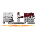 尾上睦 (attack on titan)