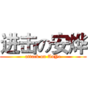 进击の安烨 (attack on AnYe)