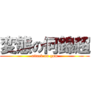 変態の何錦超 (attack on gam)