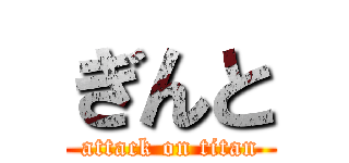 ぎんと (attack on titan)