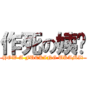 作死の姨妈 (HOW A FUCKING UKAMI？)
