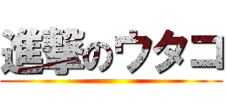 進撃のウタコ ()