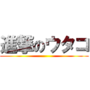 進撃のウタコ ()