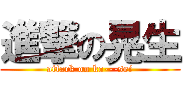 進撃の晃生 (attack on ko---sei)