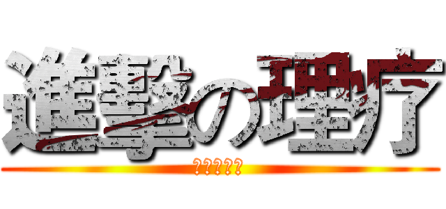 進擊の理疗 (進擊の理疗)