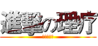進擊の理疗 (進擊の理疗)