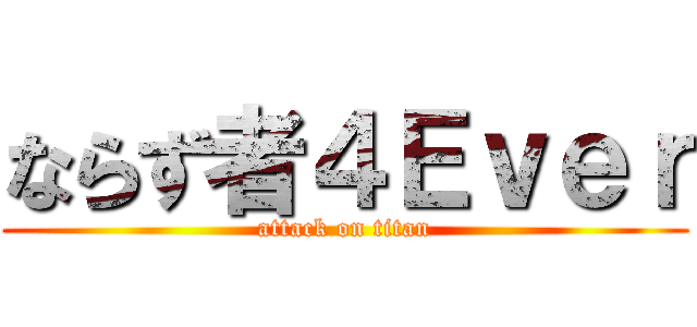 ならず者４Ｅｖｅｒ (attack on titan)