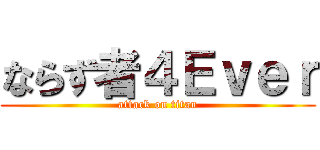 ならず者４Ｅｖｅｒ (attack on titan)