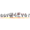 ならず者４Ｅｖｅｒ (attack on titan)