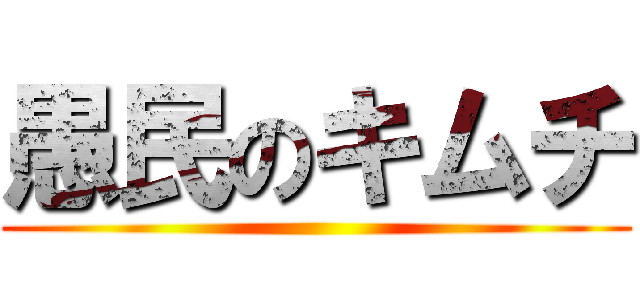 愚民のキムチ ()