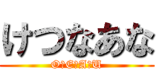 けつなあな (O　E　A　U)