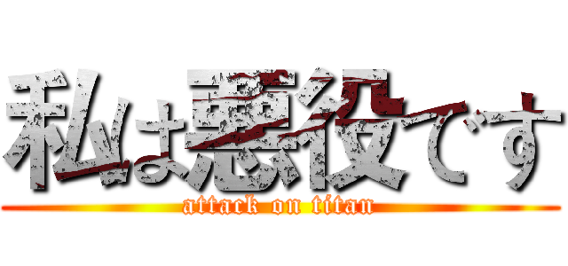 私は悪役です (attack on titan)