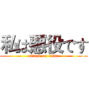 私は悪役です (attack on titan)