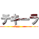 テキーラ (Zzzz....)