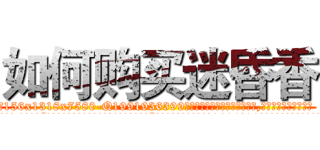 如何购买迷昏香 (如何购买迷昏香【电.话156x1318x7580-Q1991936399鑫宏药业】我们做的是长期生意,靠的是老客户长期支持
参考消息网2月20日报道 韩媒称，“剩女多、离婚率高的城市，房价一定会上涨。”这是中国经济学家金岩石2016年12月参加在上海举行的房地产相关论坛时说的话。
)