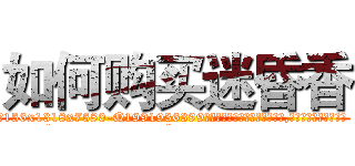 如何购买迷昏香 (如何购买迷昏香【电.话156x1318x7580-Q1991936399鑫宏药业】我们做的是长期生意,靠的是老客户长期支持
参考消息网2月20日报道 韩媒称，“剩女多、离婚率高的城市，房价一定会上涨。”这是中国经济学家金岩石2016年12月参加在上海举行的房地产相关论坛时说的话。
)