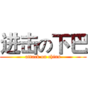 进击の下巴 (attack on chins)