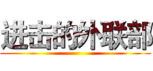 进击的外联部 ()