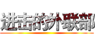进击的外联部 ()