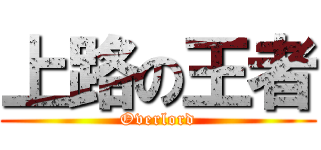 上路の王者 (Overlord)