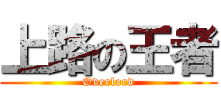 上路の王者 (Overlord)