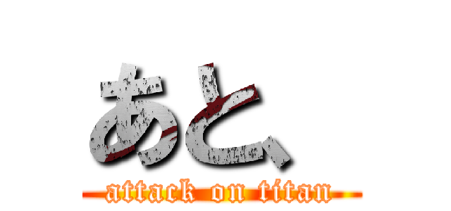 あと、 (attack on titan)