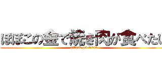 ぽぽこの金で焼き肉が食べたい (attack on titan)