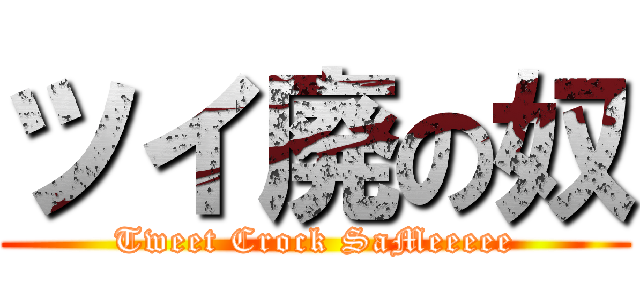 ツイ廃の奴 (Tweet Crock SaMeeeee)
