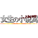 女生の小说窝 (attack on titan)