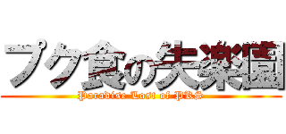 プク食の失楽園 (Paradise Lost of PKS)