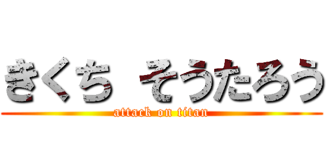 きくち そうたろう (attack on titan)