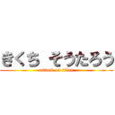 きくち そうたろう (attack on titan)