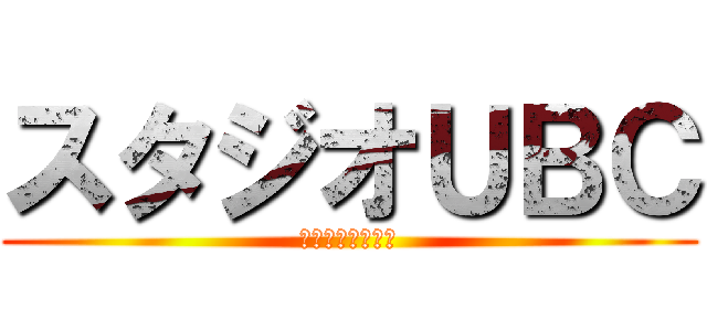 スタジオＵＢＣ (上野丘高校放送部)