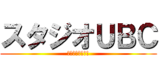 スタジオＵＢＣ (上野丘高校放送部)
