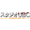 スタジオＵＢＣ (上野丘高校放送部)