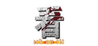 看 (attack on titan)