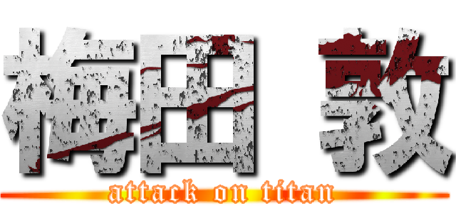 梅田 敦 (attack on titan)